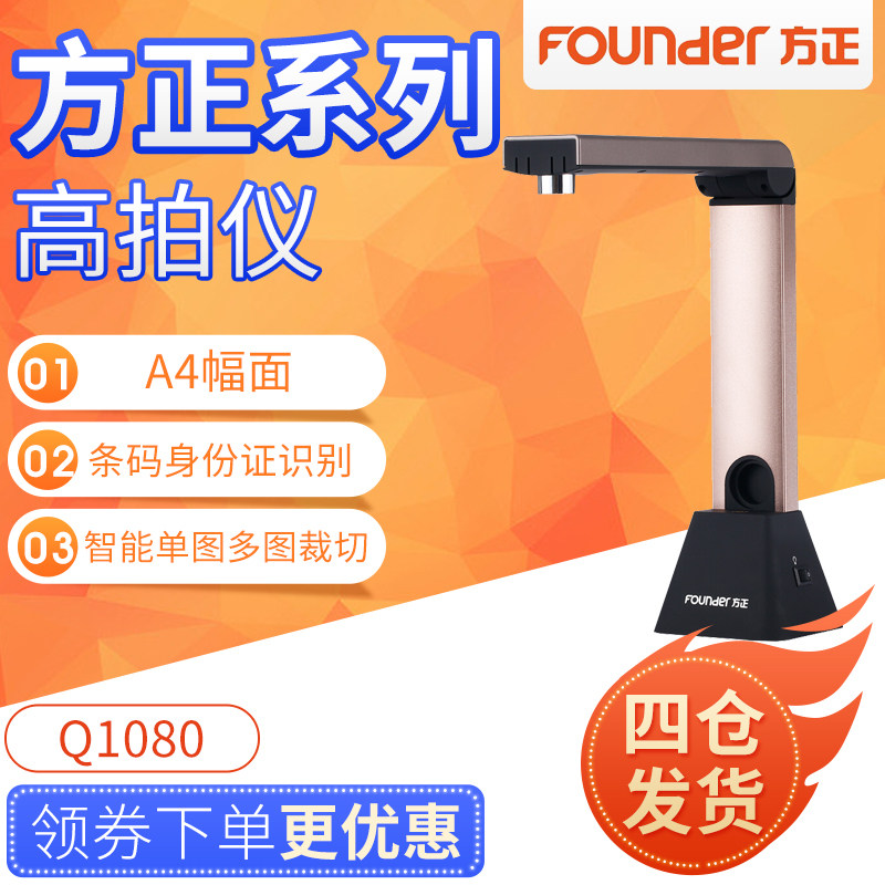 Fang Zheng Founder Q1080 High Flapper Scanner 10 million Pixel A4 Hard Base High Definition File Contract Bill Invoice Invoice Delivery Document office OCR Literary