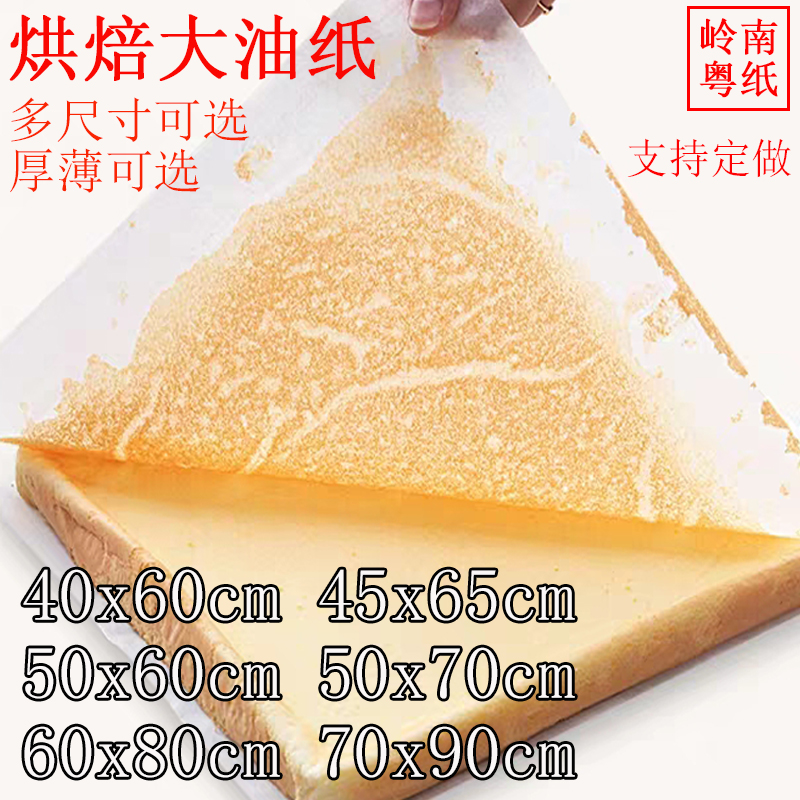 40 * 60 baking oil paper commercial large oil paper cake suction oil separating oil non-stick paper bread oven baking tray paper