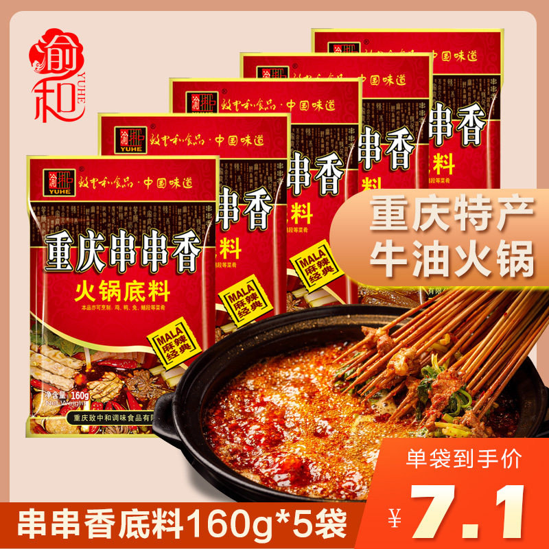 Yuhe Dining Special Catering Catering Hot Pot Spicy Taste Chongqing Sichuan Hot Pot String of 160g*5 Bag Combination