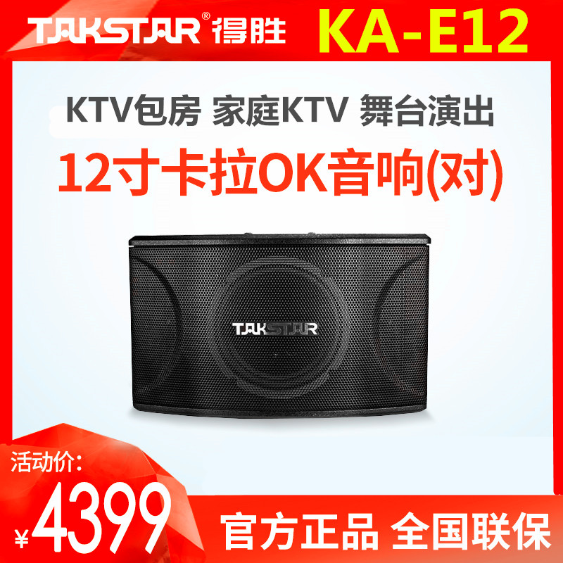 Takstar to win KA-E12 LOK speaker (pair) KTV Card Bab Karaoke Box Karaoke 300W