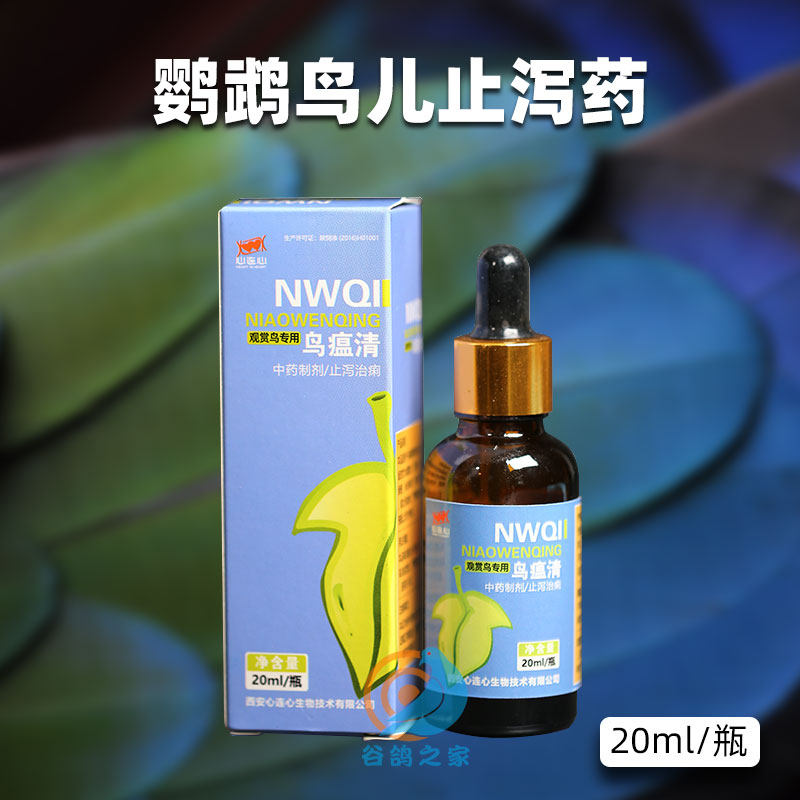Heart Hyphenate Parrot Drug Birds Fever Clear Liquid for birds Xuan Fengla Belly Medicine Tiger Pila Rare Medicine Common Medicine Special Medicine