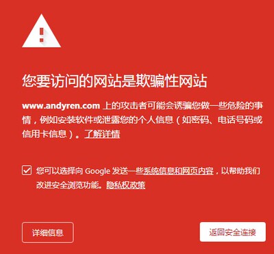 谷歌浏览器 安全风险 google提示危险 提示病毒 访问是欺骗性网站