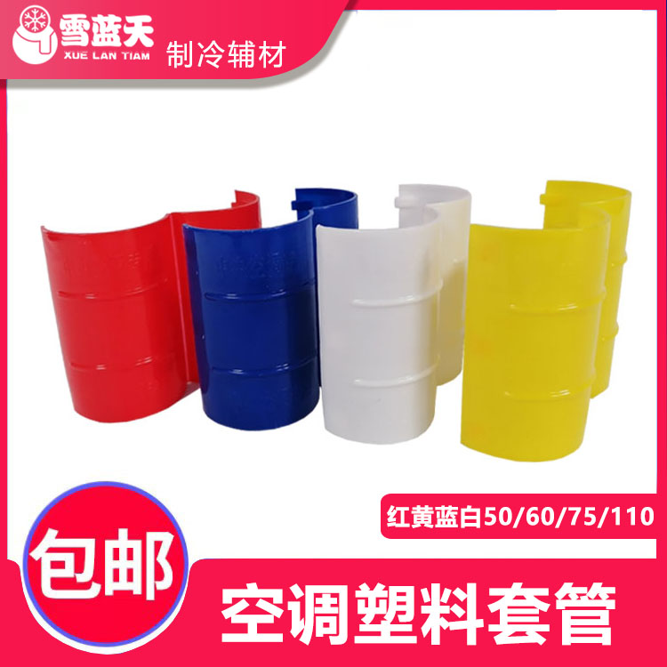 Home Mounted Air Conditioning Chanyard Refrigeration Accessories Universal Code Copper Pipe Pendant 50PVC sleeve 75 sleeve protective tube