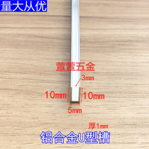 Aluminum alloy U type groove 10x5x10 thick 1mm glass wrapping strip wood board seal edge strip background wall decoration inlay strip