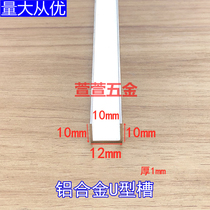 Aluminum alloy U-shaped groove 10 * 12 * 10 thick 1 glass wrapping strip wood board seal edge strip background wall decoration insert strips DIY