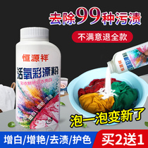 Hengyuan Xiang color bleaching powder decontamination to yellow and white to restore household color clothing decontamination artifact lottery powder oxygen agent