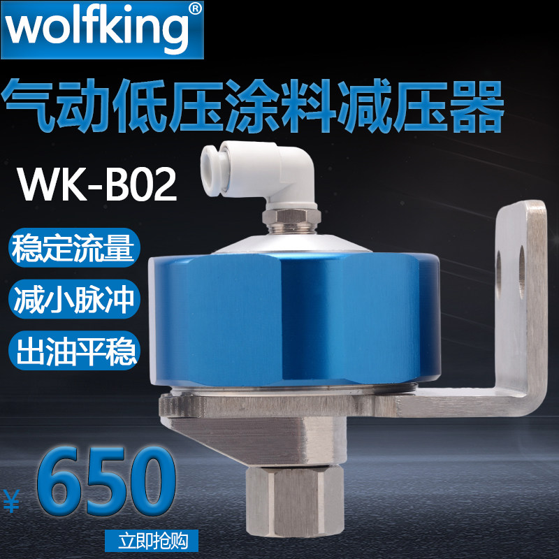 Pneumatic low pressure coating pressure reducer WK - B02 pressure valve automatic paint valve paint valve small turtle coating valve
