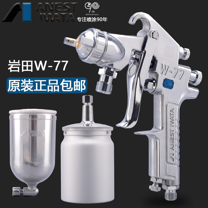 IWATA Japan Iwata spray gun spray gun NEW W-77 upper and lower pot furniture high atomization paint spray gun