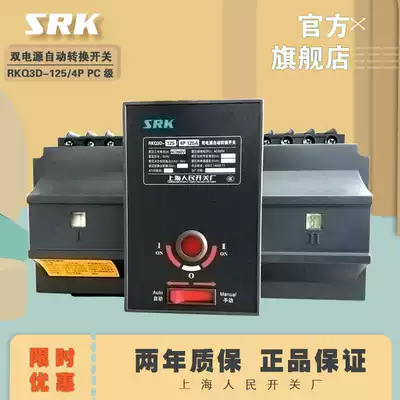 SRK Shanghai people switch factory isolation RKQ3D-125A 4p dual power supply hand automatic cut switch PC class