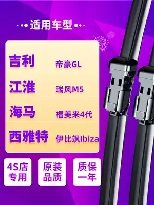 Applicable to Geely Emgrand GL Pentium B90 Haima Fumei 4 Jianghuai Ruifeng M5 Seat Ibiza wiper