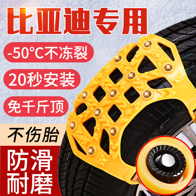 BYD Special Anti-slip Chain Qin Tang Han Song Pro Car with tires Winter Snow ground Rubber non-slip Shenzhener