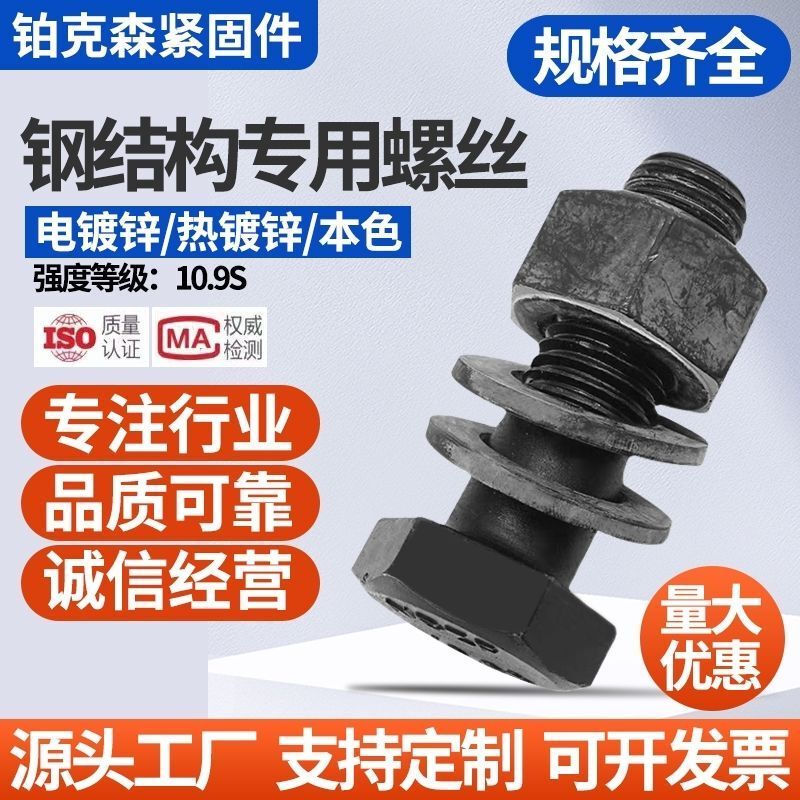 10.9S Grade National Standard Screws, Steel Structure Bolts, High-Strength Hexagonal Bolts, Steel Structure High-Strength Screws, Complete Set
