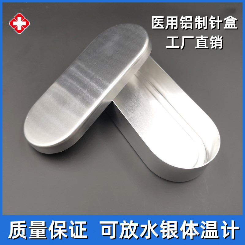 铝针盒针管盒消毒盒针灸盒体温表浸泡盒温度计盒口表收纳盒美容针