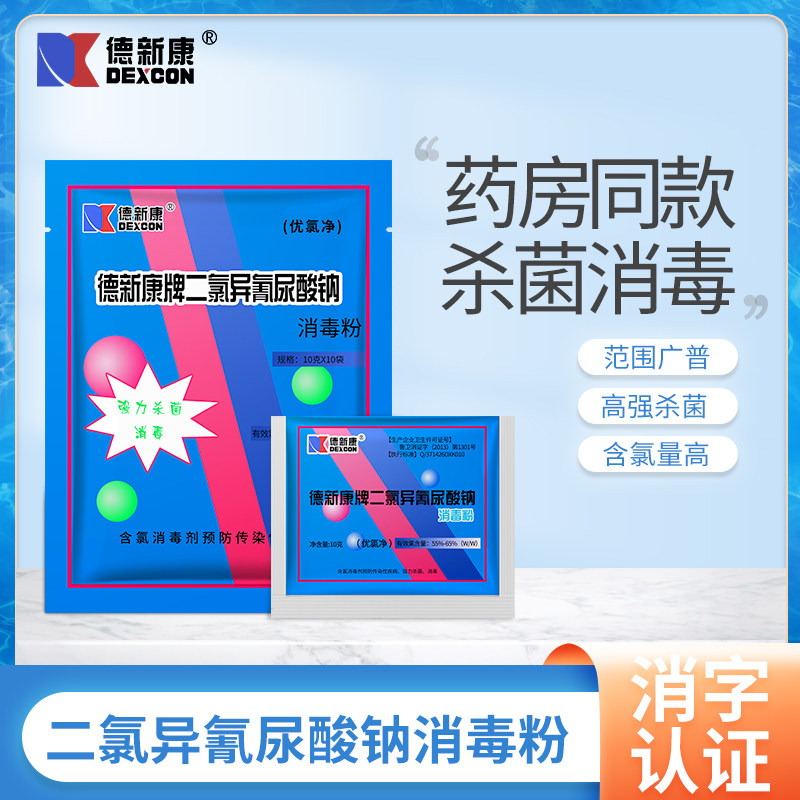 德新康二氯异氰尿酸钠消毒粉优氯净家用医院学校宾馆环境消毒用