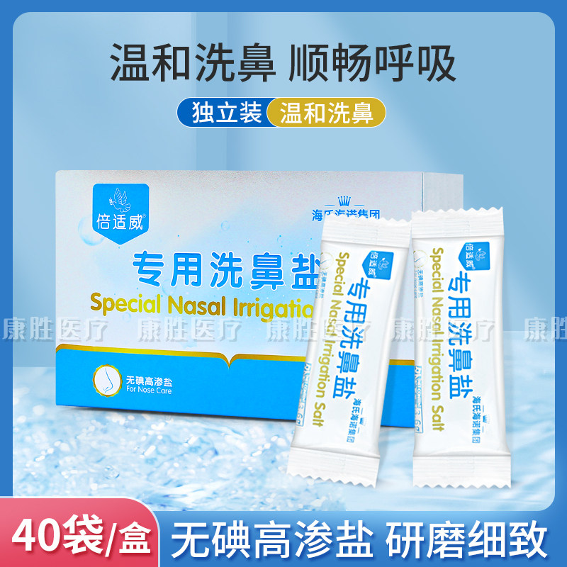 海氏海诺倍适威专用洗鼻盐洗鼻壶器用盐儿童成人用无碘盐3.6g40袋