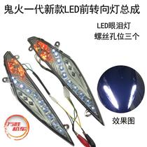 Motorcycle accessories modified car lights left and right side lights Fuxi ghost fire generation RSZ turn signal assembly LED