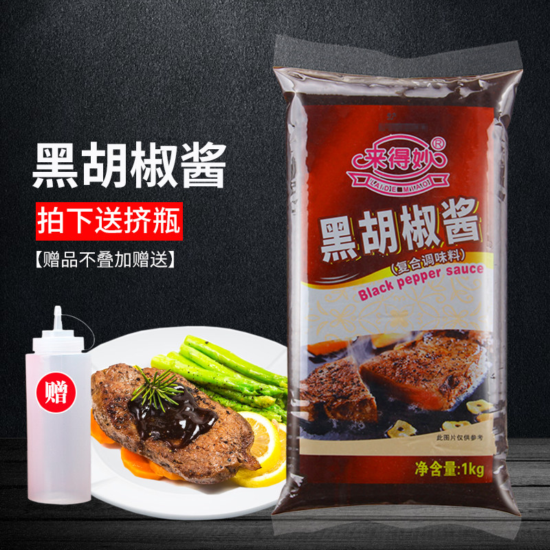 Laimiao Black Pepper Sauce 1KG Black Pepper Sauce Steak Sauce Pizza Spaghetti Hand Cake Barbecue Bibimbap Sauce