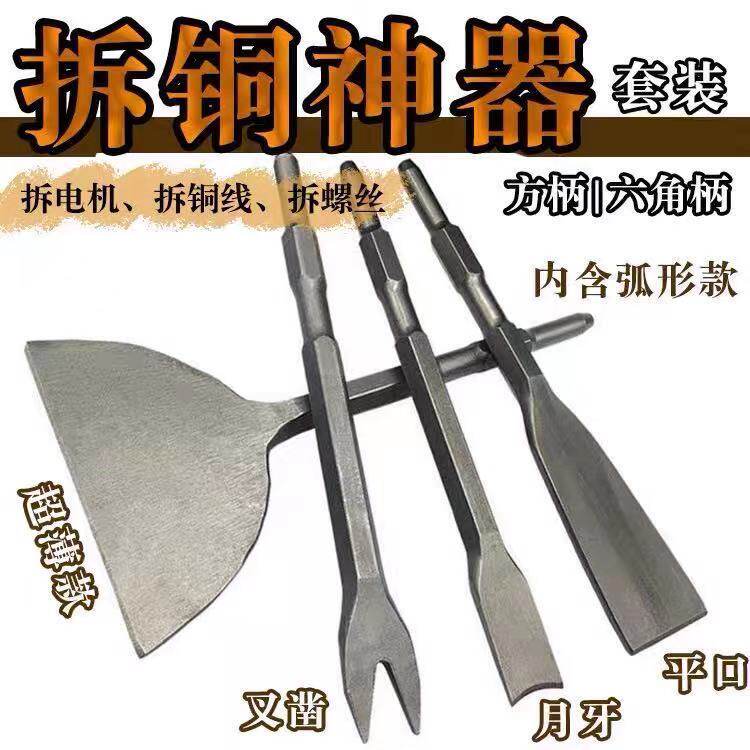 Demolition of bronze Divine Instrumental Complete of brass Divine Instrumental Complete of Chisel Flat Chisel Demolition Motor Copper Wire Tool Flat Shovel Demolition Old Motor Square