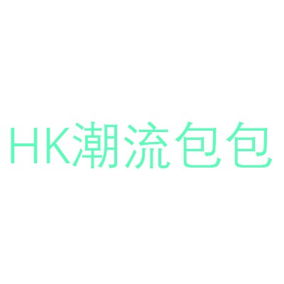 HK潮流包包企业店