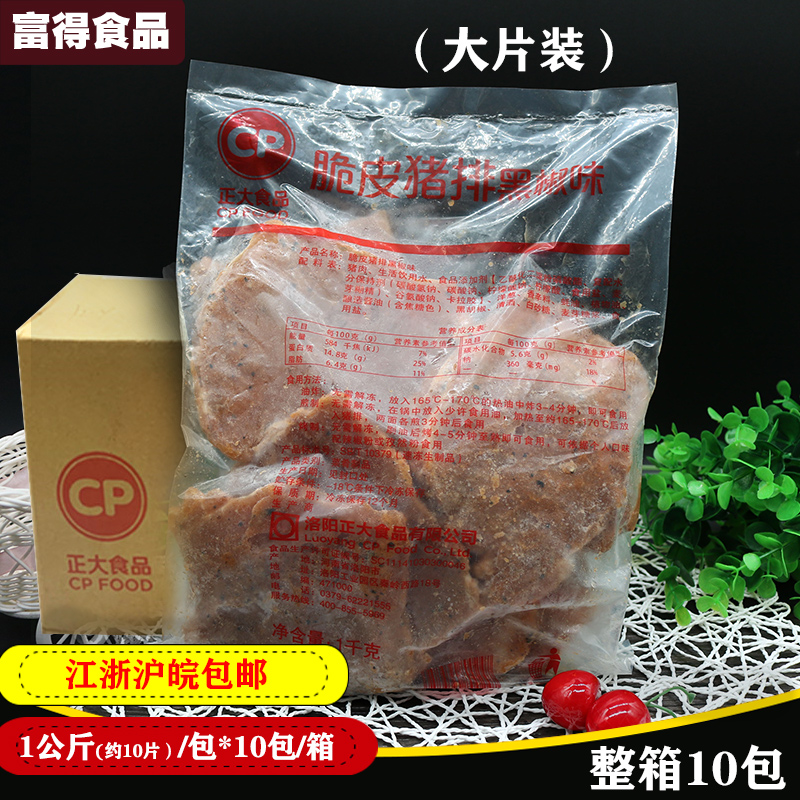 Chia Tai Crispy Pork Chop 1kg pack 10 pieces of black pepper flavor boneless pork chop frozen semi-finished pork chop pack bento pork