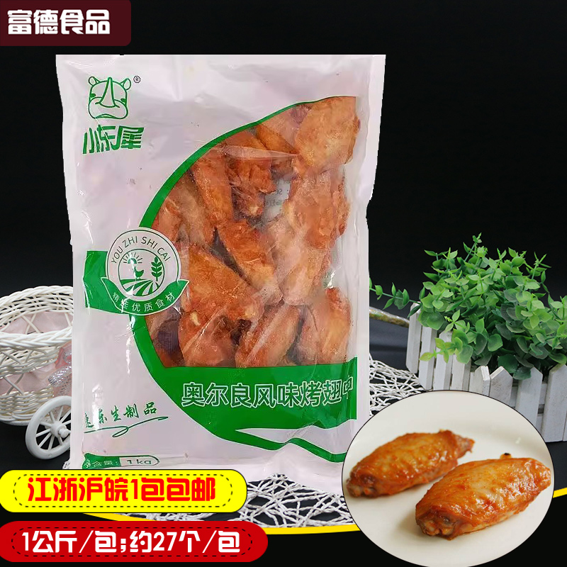 Small Eastern rhino Orléans grilled wings 1kg frozen semi-finished products Orleans wings of grilled chicken wings in grilled chicken wings-Taobao