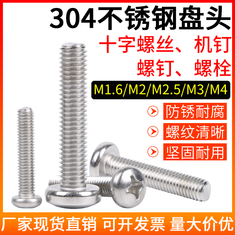 304 stainless steel 818 Cross round head screw Pan head bolt Screw machine thread machine thread M1 6M2M2 5M3M4