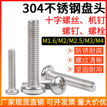 304 Stainless steel 818 cross round head screw Pan head bolt Screw machine wire machine thread M1 6M2M2 5M3M4