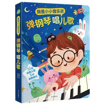 Authentic Aoyoumao I Am a Little Musician: Playing the Piano and Singing Children's Songs 9787554142196 Published in Xi'An Authentic Aoyoumao I Am a Little Musician: Playing the Piano and Singing Children's Songs 9787554142196 Published in Xi'An