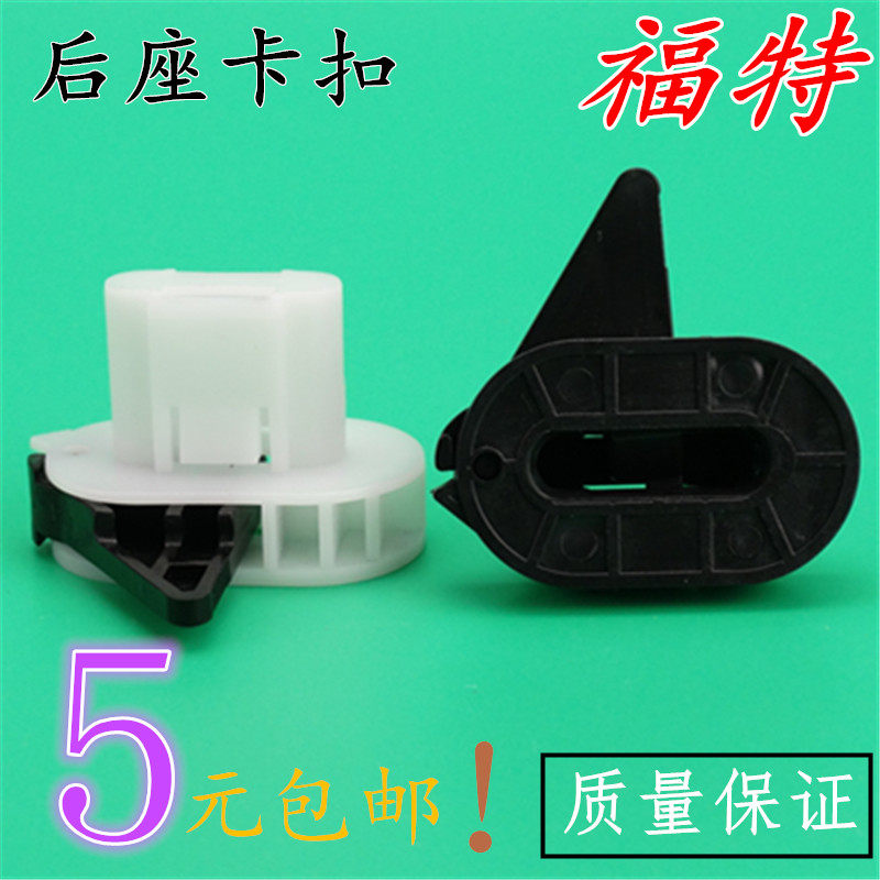 Ford Old paragraph 01-07 rear seat clip Volvo special rear seat cushion buckle accessories