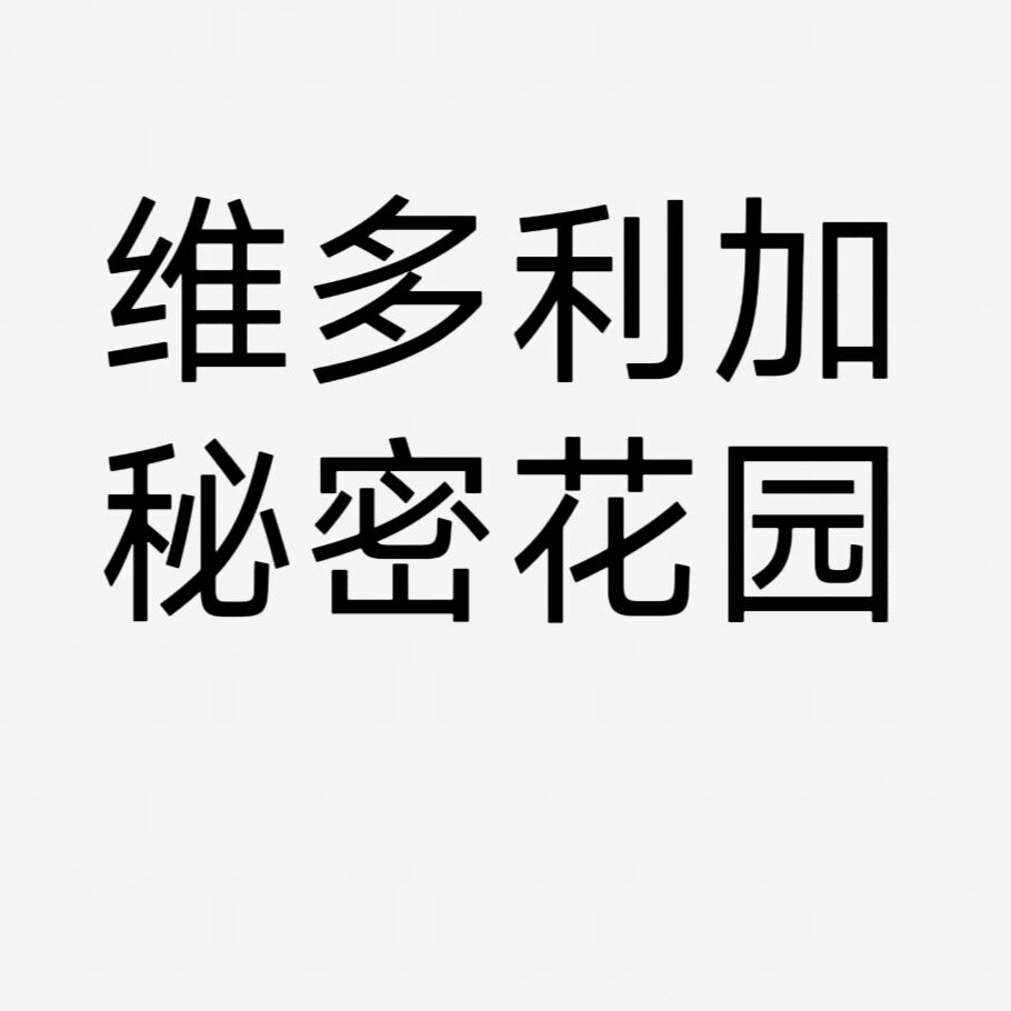 维多利加秘密花园