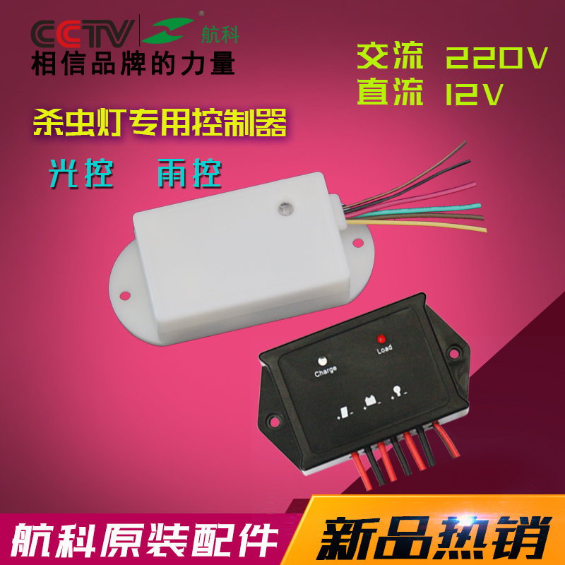 Special controller for avionics solar frequency vibration-type insect-killing lamp AC 220V DC 12V outdoor light control rain control