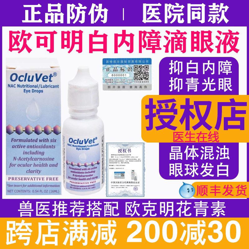 OcluVet Очищает глаза от катаракты у кошек и собак, отправляет глазные капли Senthou, очищает роговицу от гниющих костей. Изображение 1