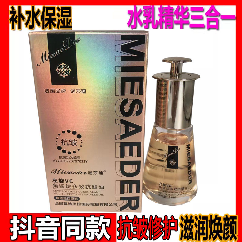 French Munch's Mystery Sakudi L-Vc Squalane Multi-Effect Anti-Wrinkle Oil Beautiful Skin Anti-Wrinkle Essence Oil Douyin Model