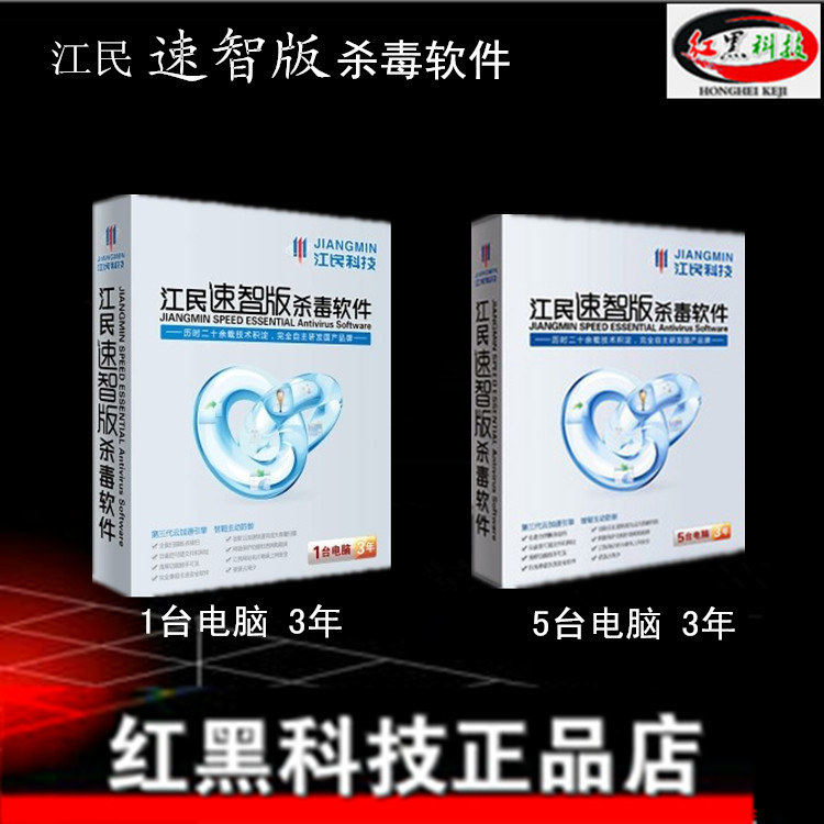 Genuine box installed Jiangmin speed wise version antivirus software 5 users 3 years 1 user 3 years computer system protection