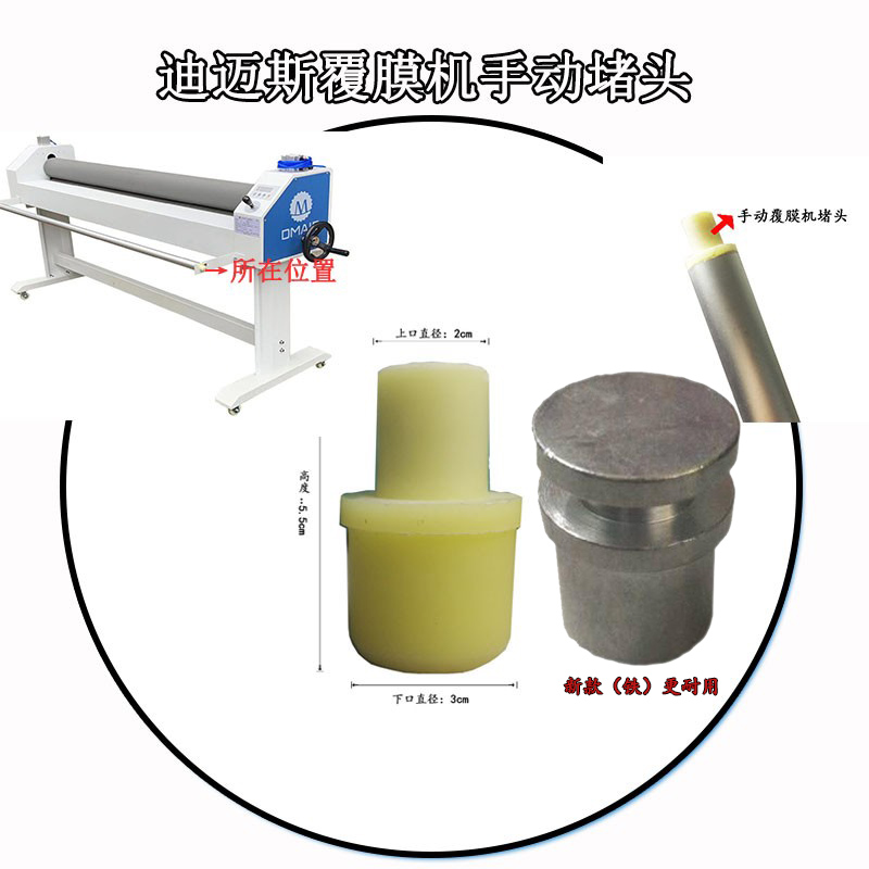 Dimes 1600C Manual laminating machine accessories Put collecting film rods Sub-blocked head covering machine accessories Choke Plug-Taobao