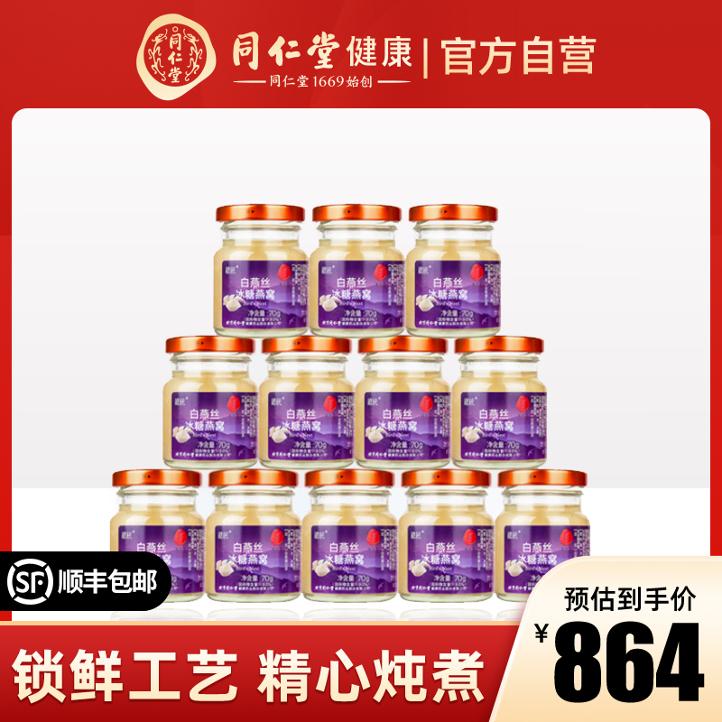 Beijing Tongrentang Presidential Card Ready-to-eat Ice Sugar Nest Pregnant Woman Supplements Nutritional Products Flagship Store Official Web 12 Bottles