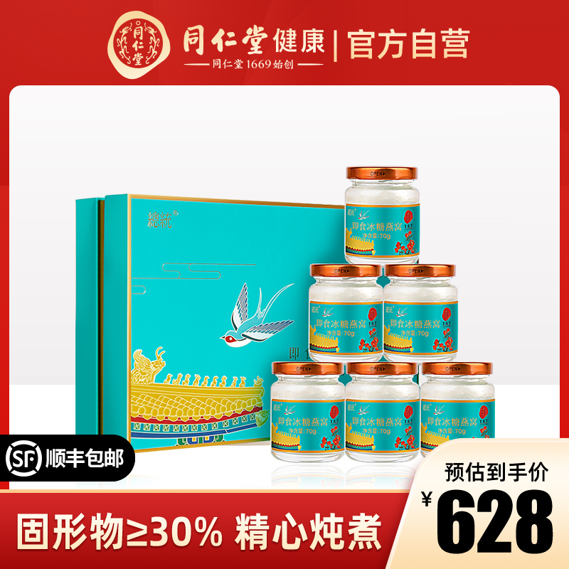 Beijing Tongrentang Ready-to-eat Ice Sugar Nest flagship store Official Net Pregnant Woman Supplements Nourishment Pregnancy Gift Boxes 6P
