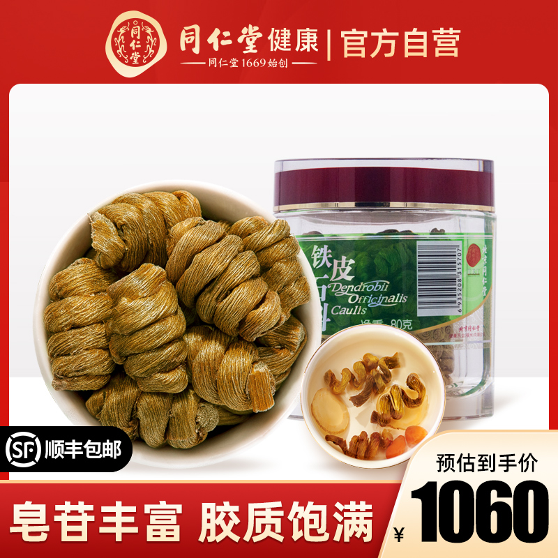Beijing Tongren Hall Dendrobium Candidum Dry Strips Secondary 80g Official Fresh Strips Processed Maple Self-Dendrobium Powder