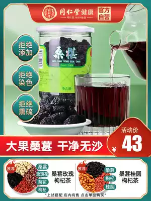 Beijing Tongrentang Mulberry dry black mulberry non-grade cream Mulberry dry granules tea bubble water dried fruit 200g