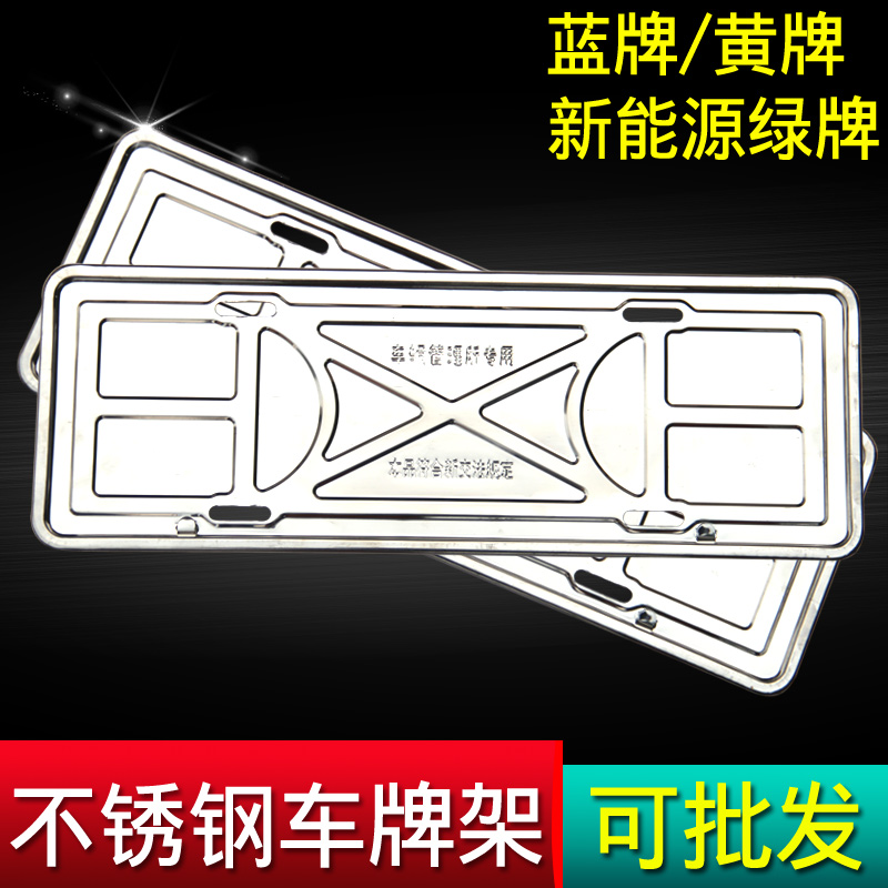 New traffic rules License plate holder car frame License plate frame License plate frame Stainless steel license plate frame Car car new energy