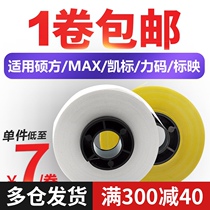 Suitable for MAX Suofangkai marking machine sticker core LM-380EZ 550E 550A number tube printer sticker core 5 6 9 12mm yellow and white sticker box