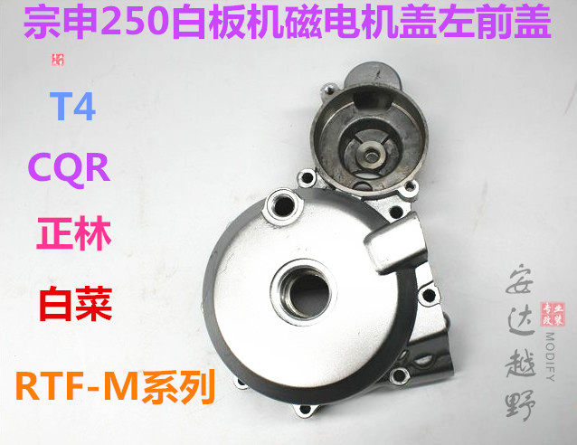 Zongshen 250 off-road motorcycle accessories whiteboard machine magneto cover Engine left front cover Motor cover left front cover