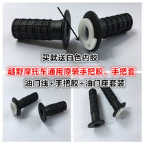 Universal 250 cross-country motorcycle CQR cabbage handlebar handle handle rubber throttle seat Oil door line three-piece set