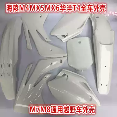 Guizun Hailing M2 M4 M5 MX6 M7 M8 Off-road locomotive full car shell Shell RTF off-road vehicle guard plate