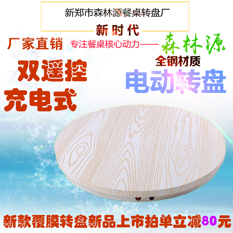 Forest source new electric remote control speed turntable hotel big round dining table automatic base industrial display stand