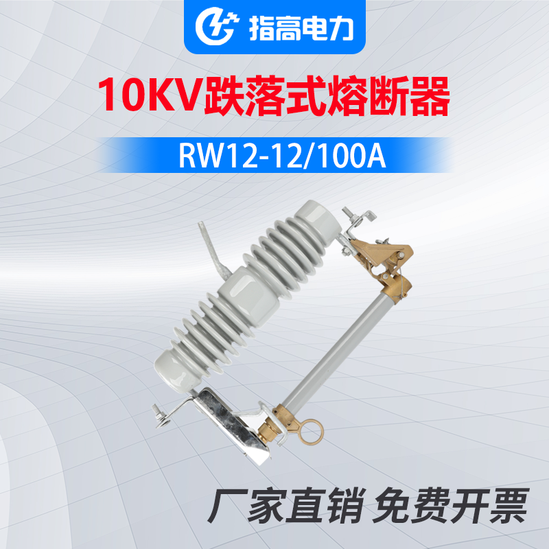 Refers to high outdoor high pressure drop fuse 10KVRW12 - 10 - 15KV 100A RK switch fuse
