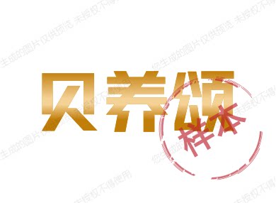 贝养颂企业店