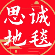 思诚红地毯厂