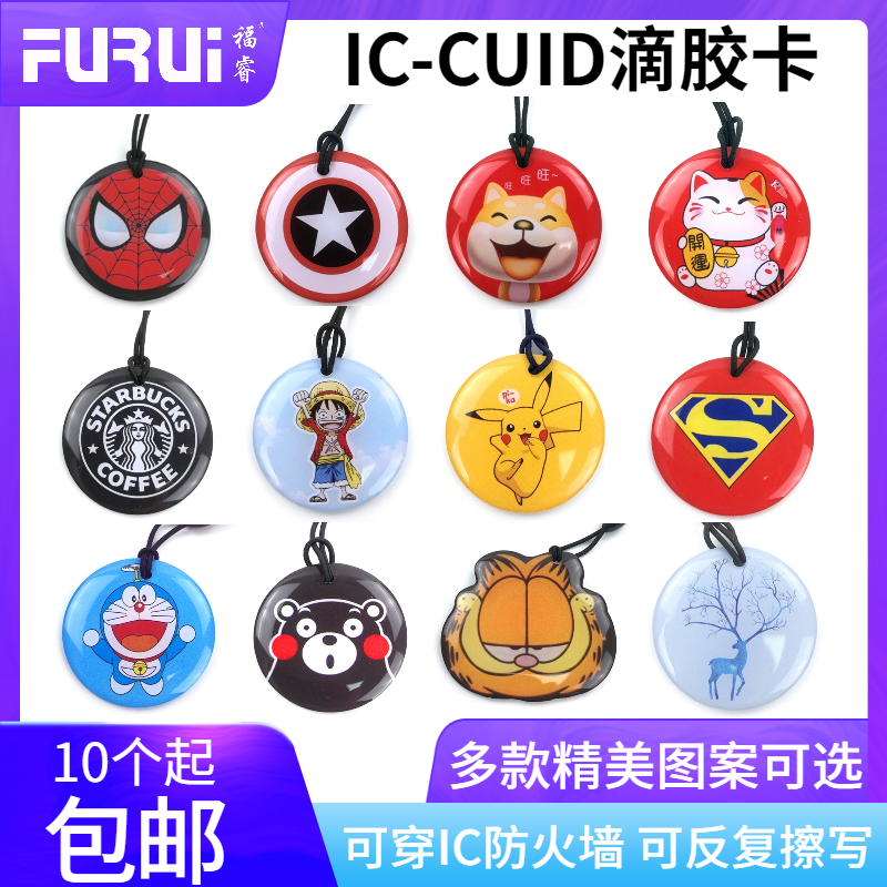 Fu Rui CUID epoxy card IC firewall can repeatedly erase cartoon keychain copy access control elevator card M1