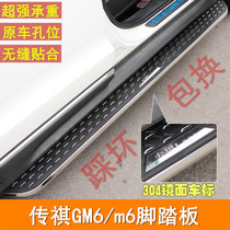 Suitable for Chem6 GM6 pedal m6 pedal GM6 pedal m6 side pedal M6 side pedal on the car pedal